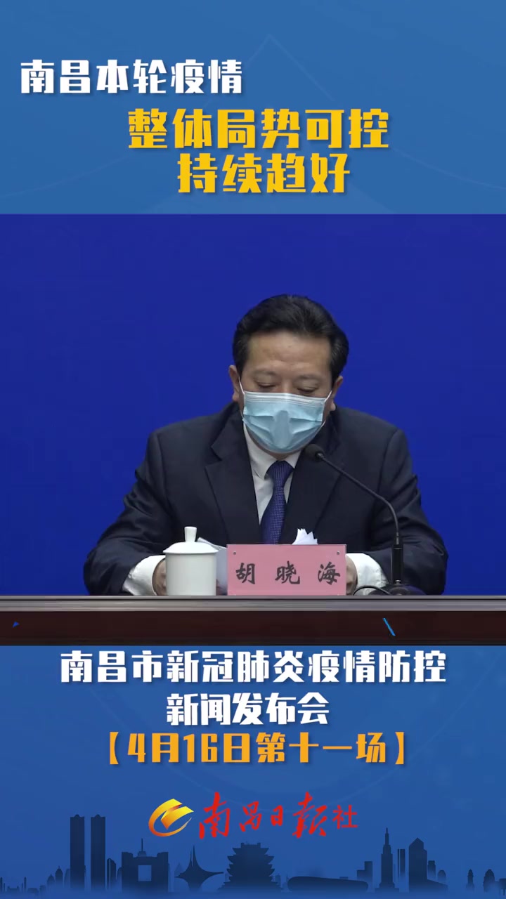 南昌市新冠肺炎疫情防控新闻发布会第十一场南昌本轮疫情整体局势可控