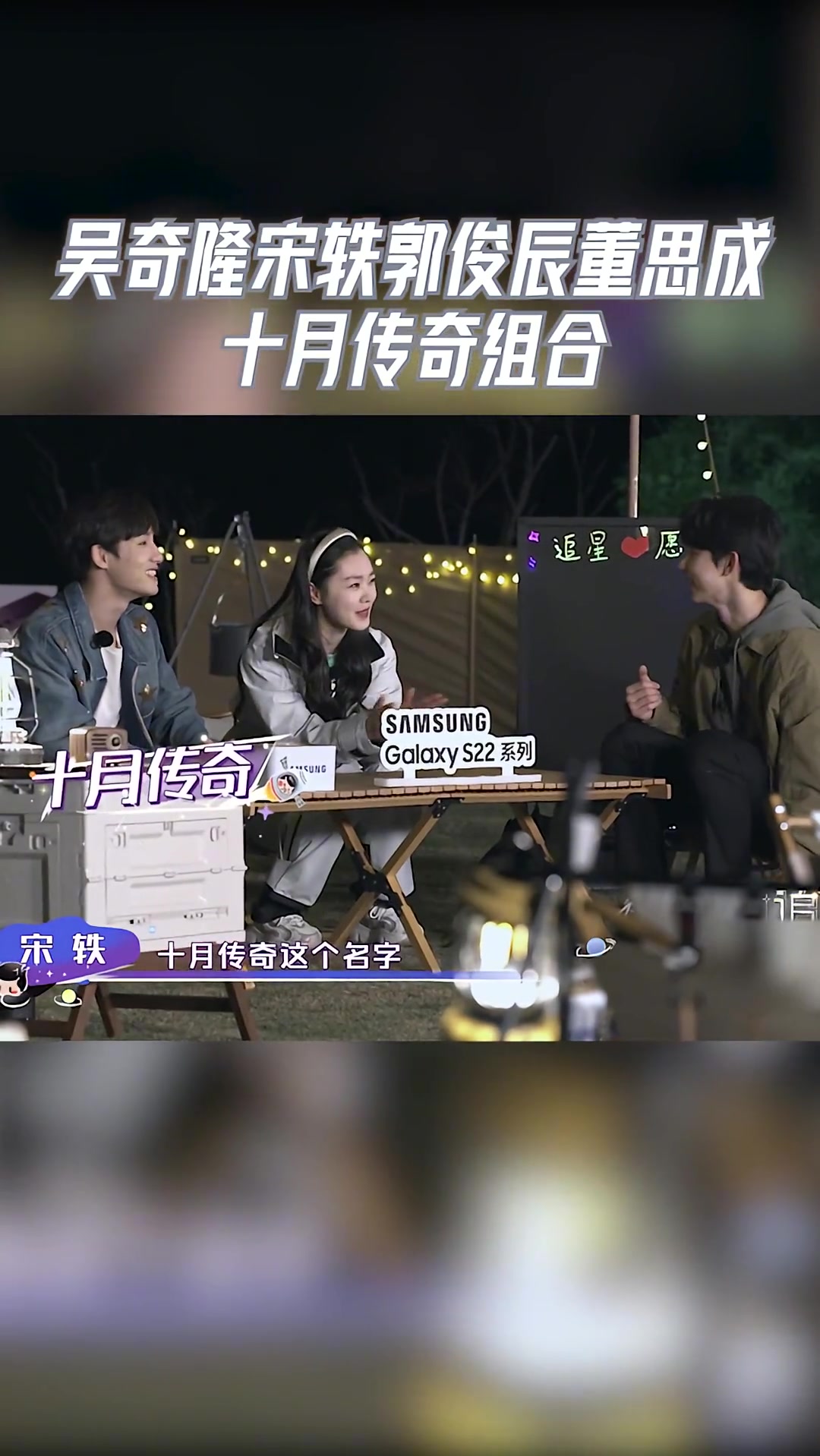追星星的人吴奇隆宋轶郭俊辰董思成十月传奇组合大家好有缘