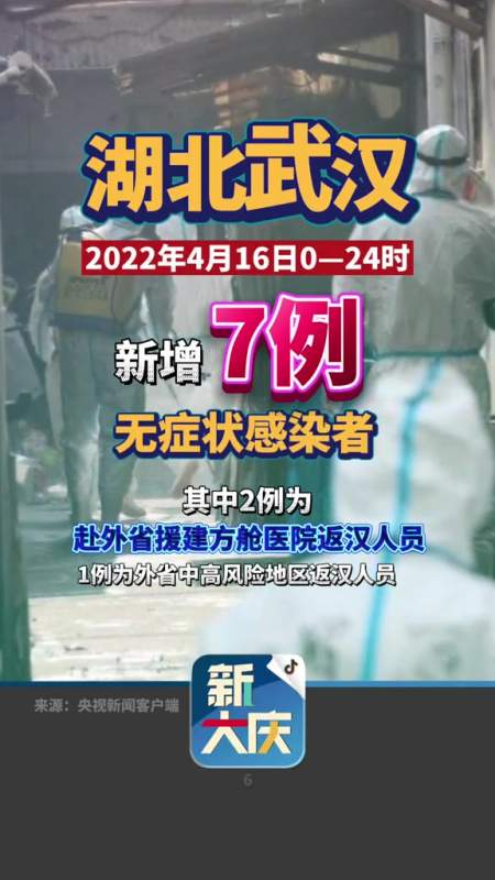 4月16日024时湖北武汉新增7例无症状感染者湖北武汉新闻疫情新冠肺炎