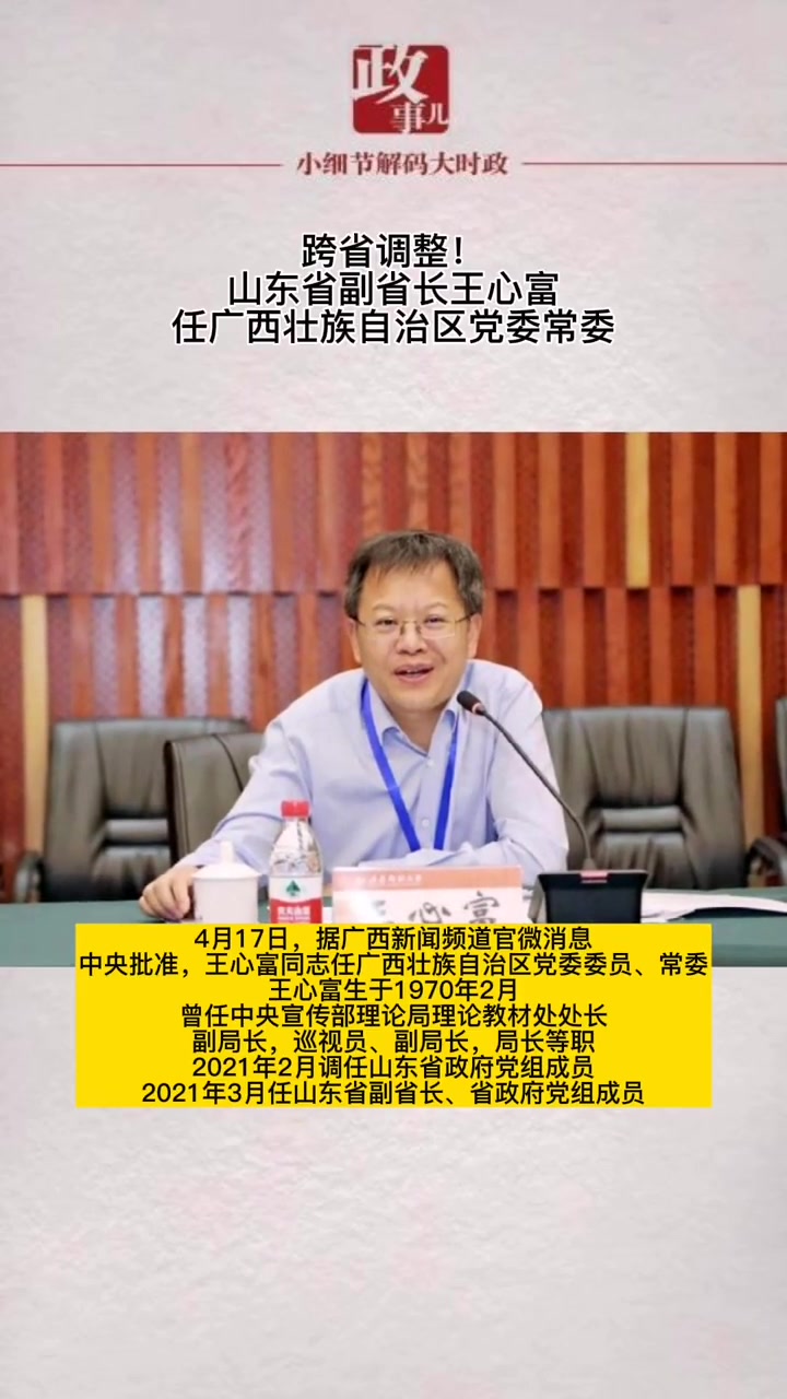 跨省调整!山东省副省长王心富任广西壮族自治区党委常委