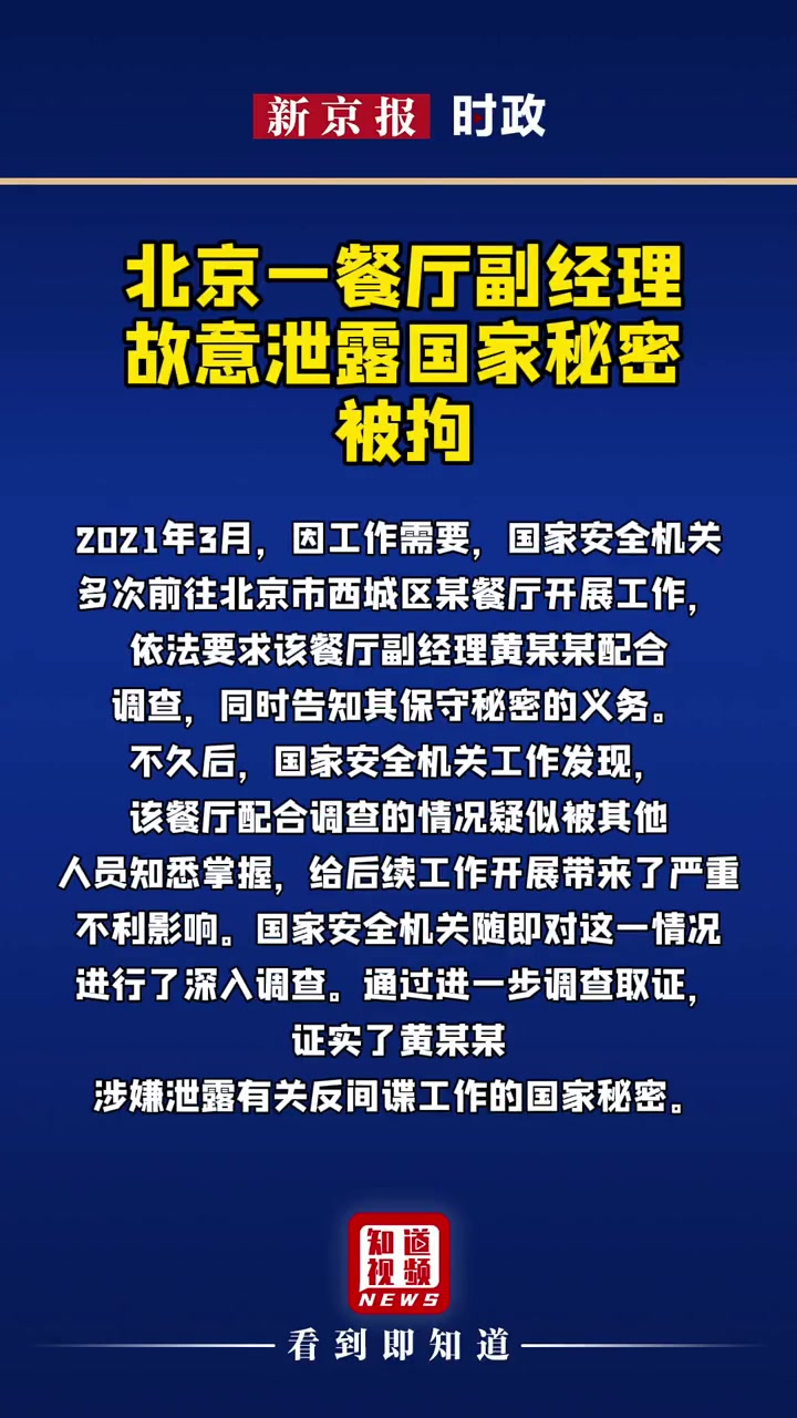 北京一餐厅副经理故意泄露国家秘密被拘