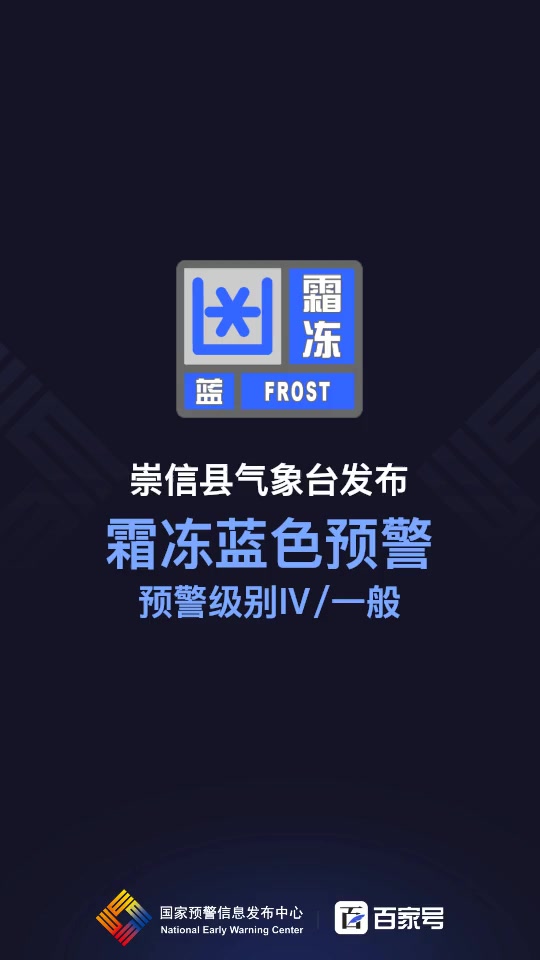 崇信县气象台发布霜冻蓝色预警信号