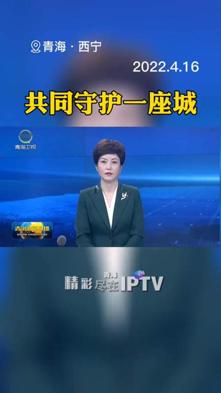 我们在一起共同守护一座城青海新闻联播