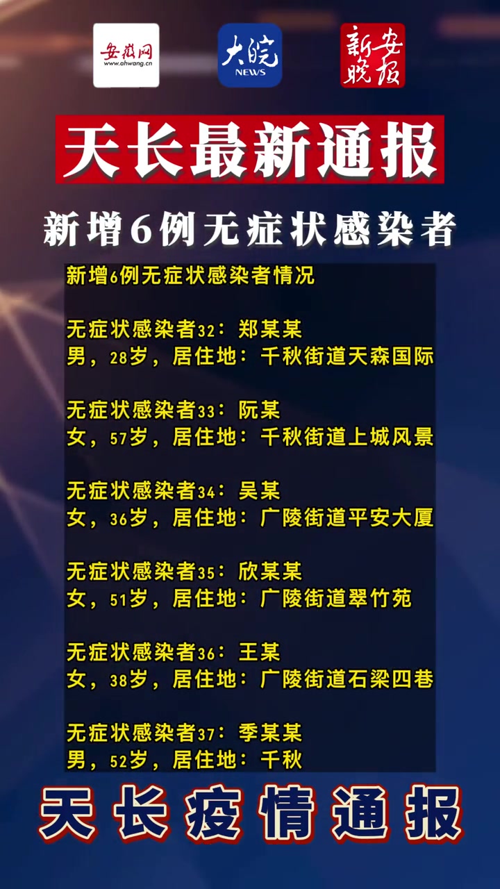 天长最新通报新增6例无症状感染者天长疫情天长加油