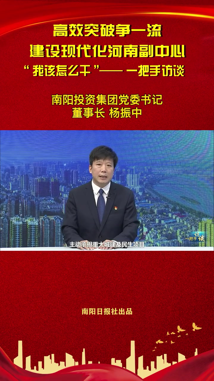 "我该怎么干"——一把手访谈:南阳投资集团党委书记,董事长杨振中