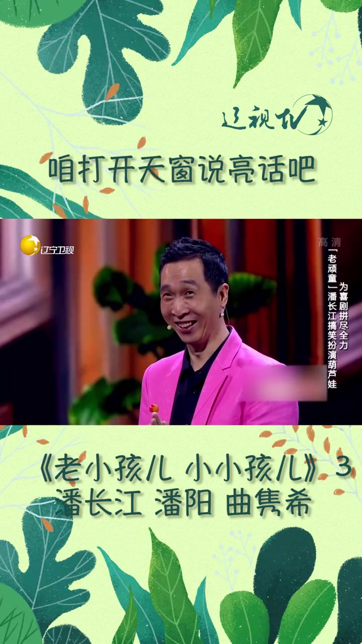 咱打开天窗说亮话吧 潘长江 潘阳 曲隽希《老小孩儿 小小孩儿》3