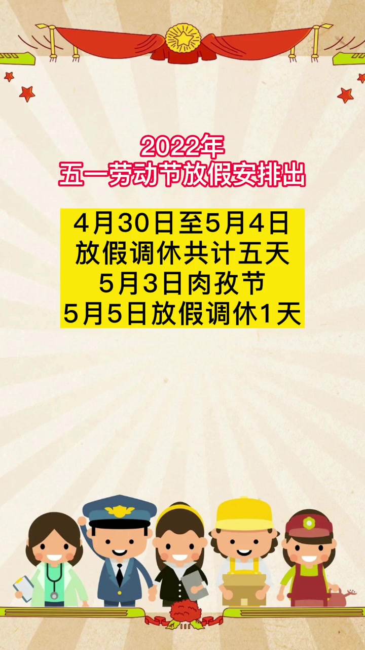 2022年五一放假安排出炉了