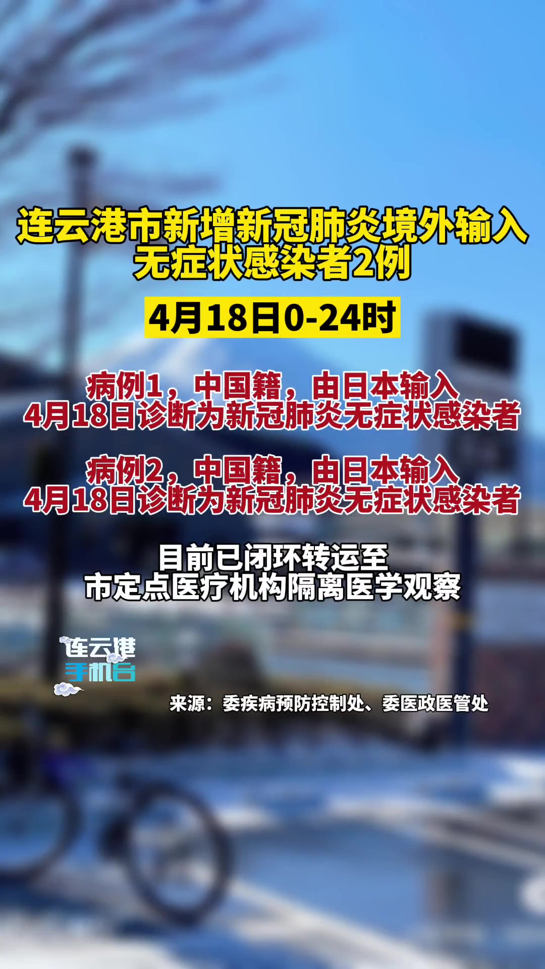 连云港市新增新冠肺炎境外输入无症状感染者2例 江苏全民目击
