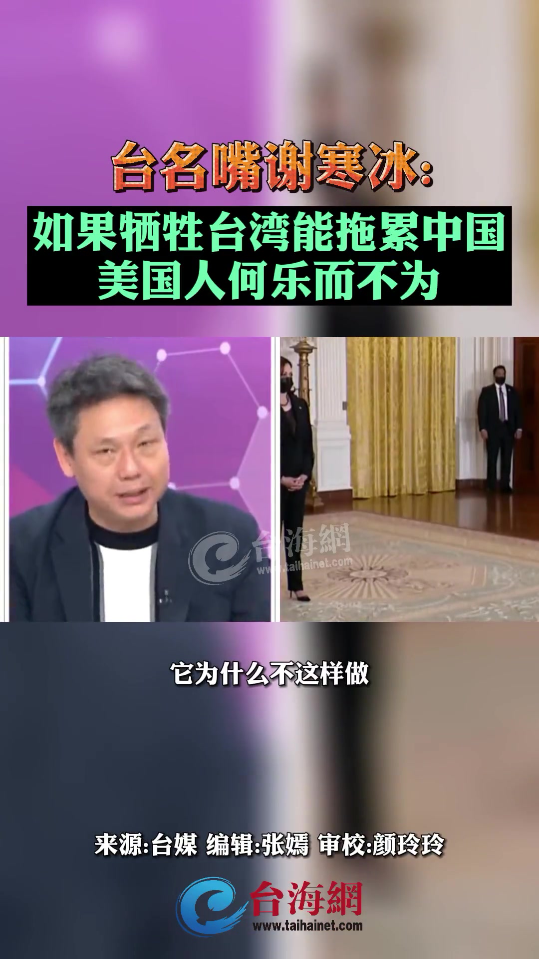 台名嘴谢寒冰:如果牺牲台湾能拖累中国美国人何乐而不为-度小视