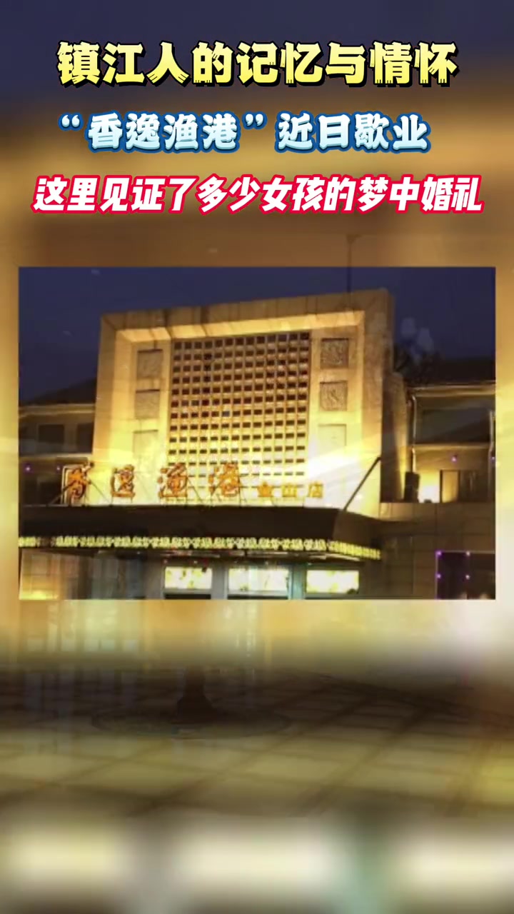 香逸渔港金山店近日歇业这里见证了多少女孩的梦中婚礼镇江香逸渔港