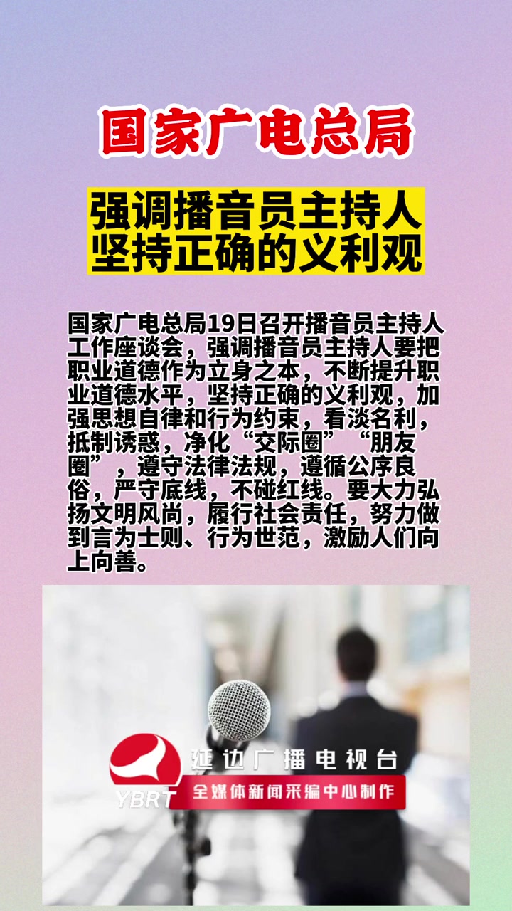 国家广电总局强调播音员主持人坚持正确的义利观国家广电局播音员主持