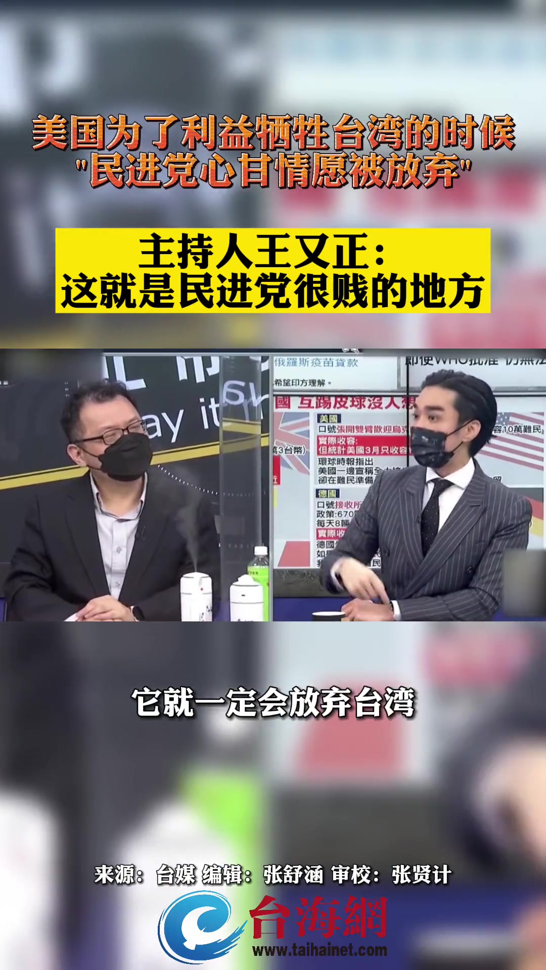 美国为了利益牺牲台湾的时候民进党心甘情愿被放弃主持人王又正这就是