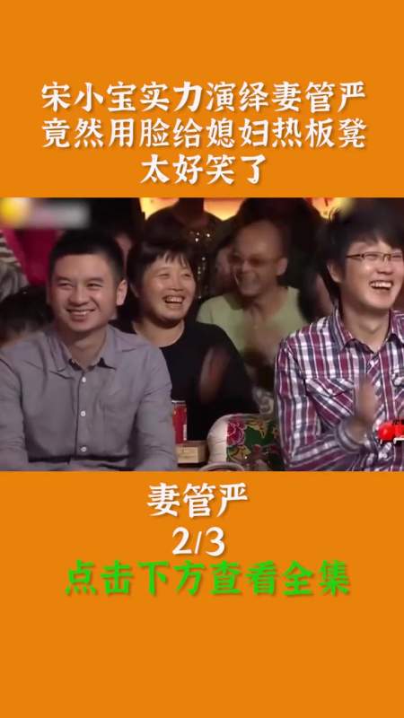 宋小宝实力演绎妻管严竟然用脸给媳妇热板凳太好笑了小品宋小宝