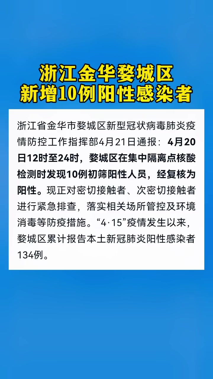 浙江金华婺城区新增10例阳性感染者 浙江 金华 疫情通报
