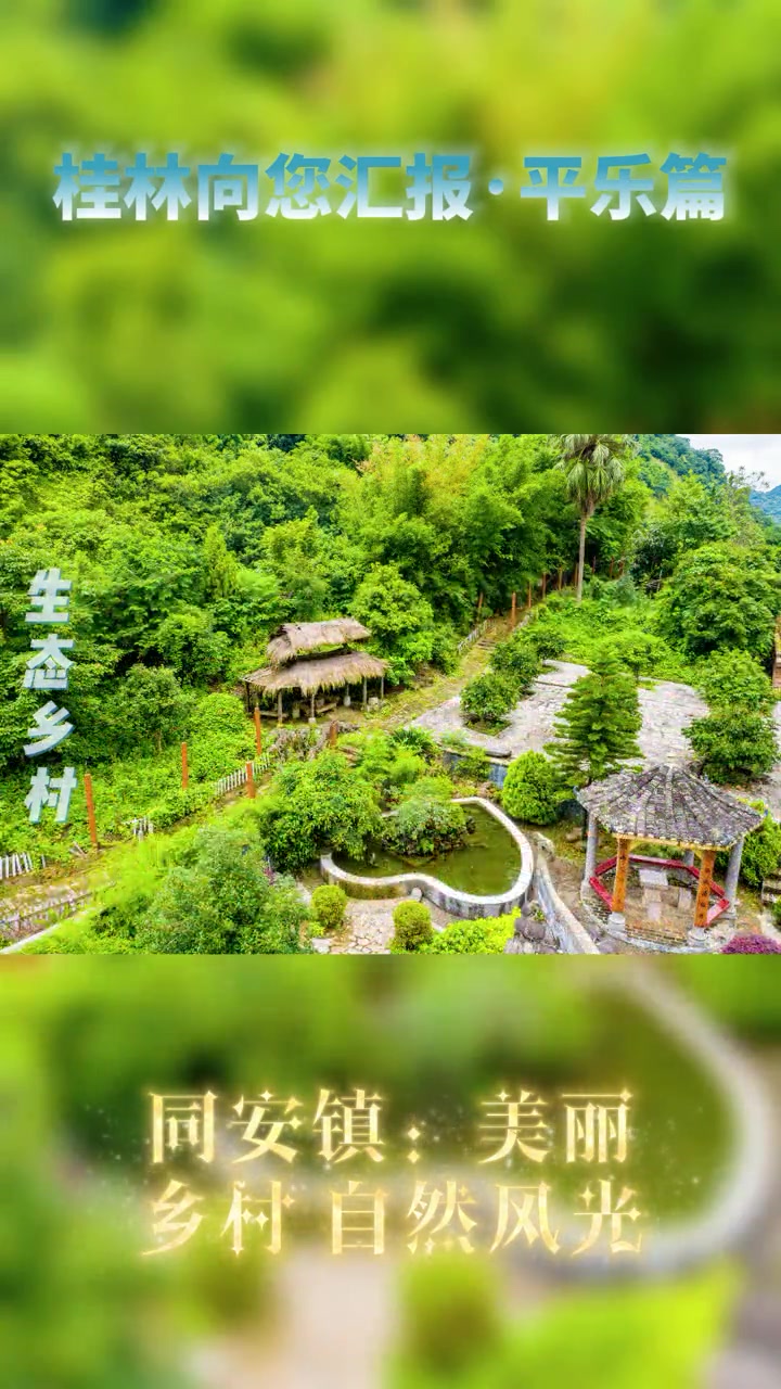 桂林向您汇报 桂林平乐县同安镇:美丽乡村 自然风光