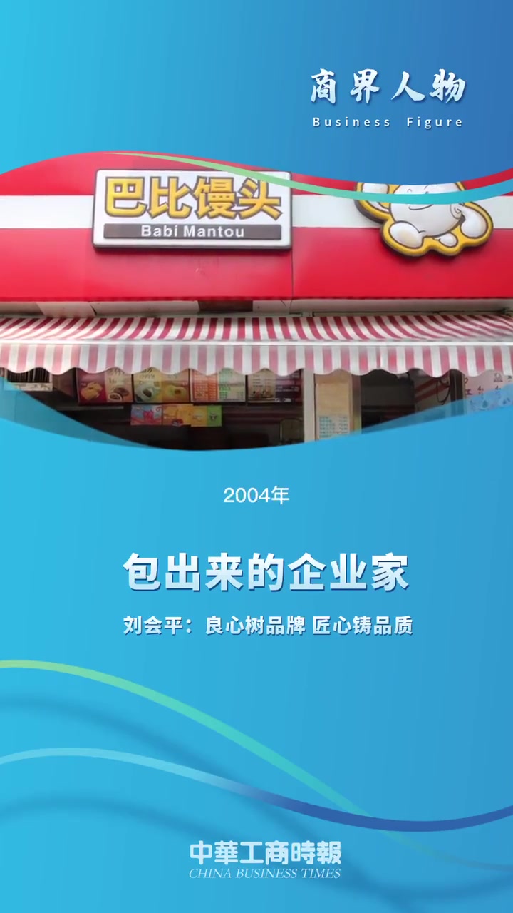 包出来的企业家称霸上海早餐摊的包子大王刘会平巴比馒头商界人物