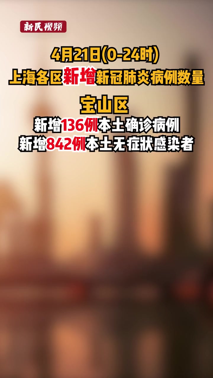 上海各区公布4月21日024时新增新冠肺炎病上海各区公布4月21日024时