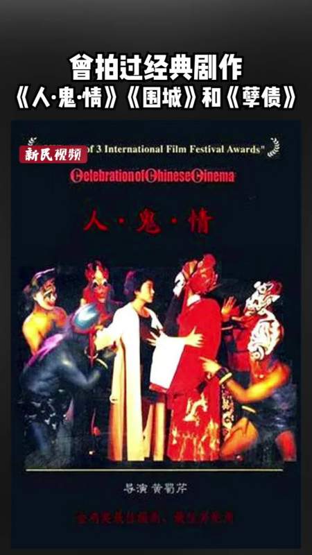 导演黄蜀芹于4月21日19时48分在沪因病去世享年83岁曾执导人鬼情围城