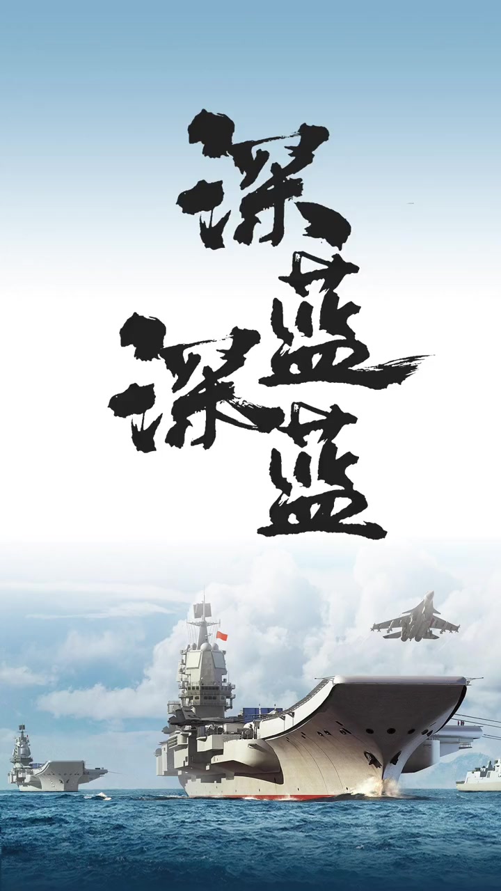 深蓝!》.(来源:人民海军)