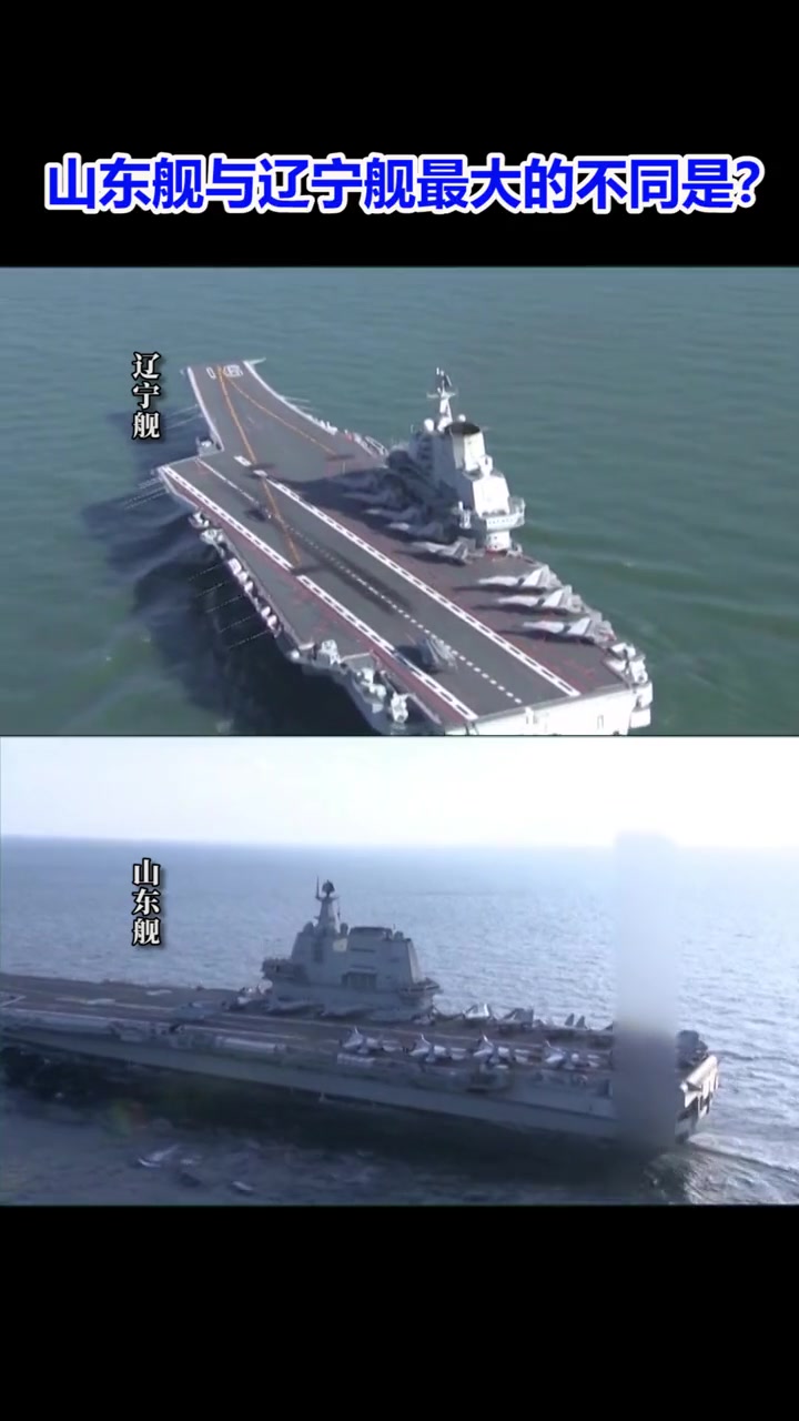 又涨知识了!原来山东舰和辽宁舰最大的不同是舰岛 今天的点赞送给海军