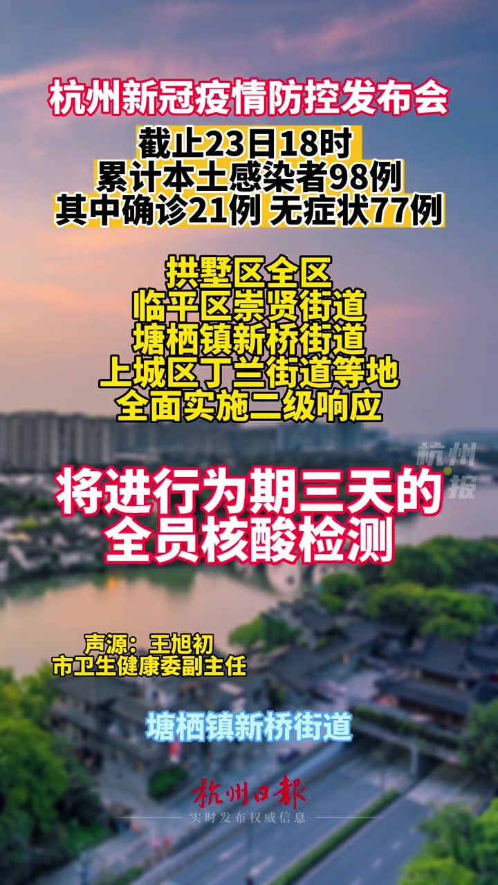 杭州疫情 我市决定今天开始对拱墅区全区,临平区崇贤街道,塘栖镇,上城
