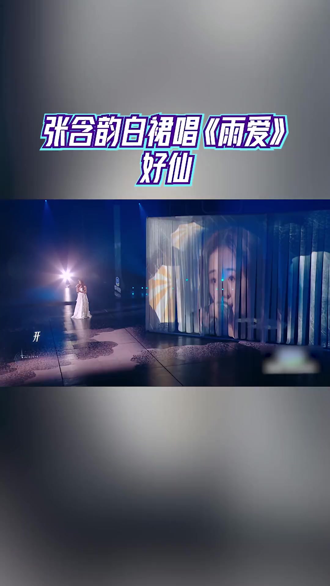为歌而赞张含韵白裙唱雨爱好仙