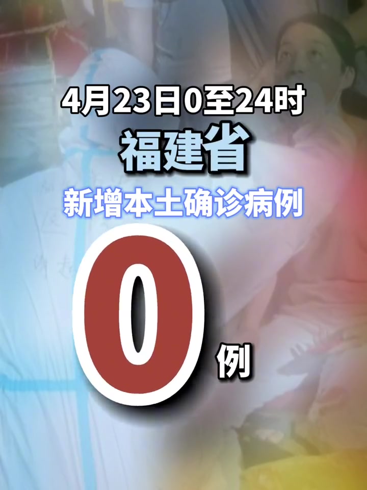 0!福建最新疫情通报发布!福州 疫情