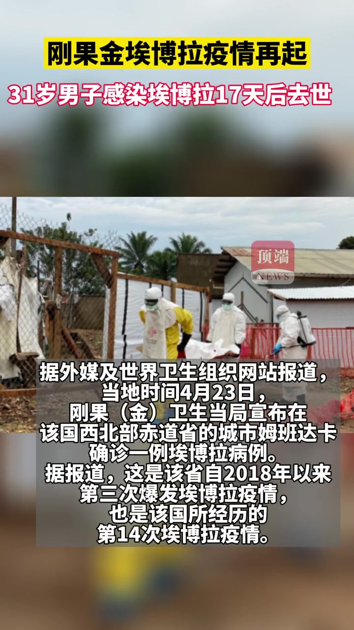 刚果金埃博拉疫情再起 31岁刚果金男子感染埃博拉17天后去世