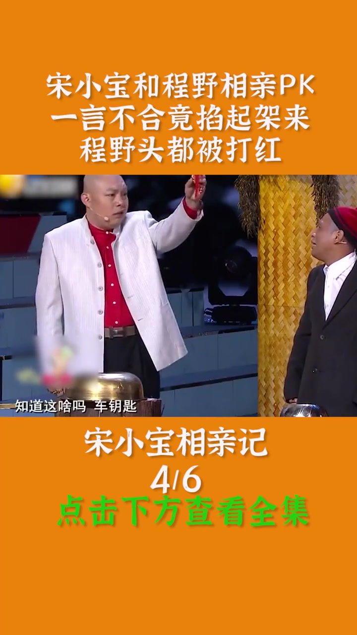 宋小宝和程野相亲pk,一言不合竟掐起架来,程野头都被打红 小品 宋小宝