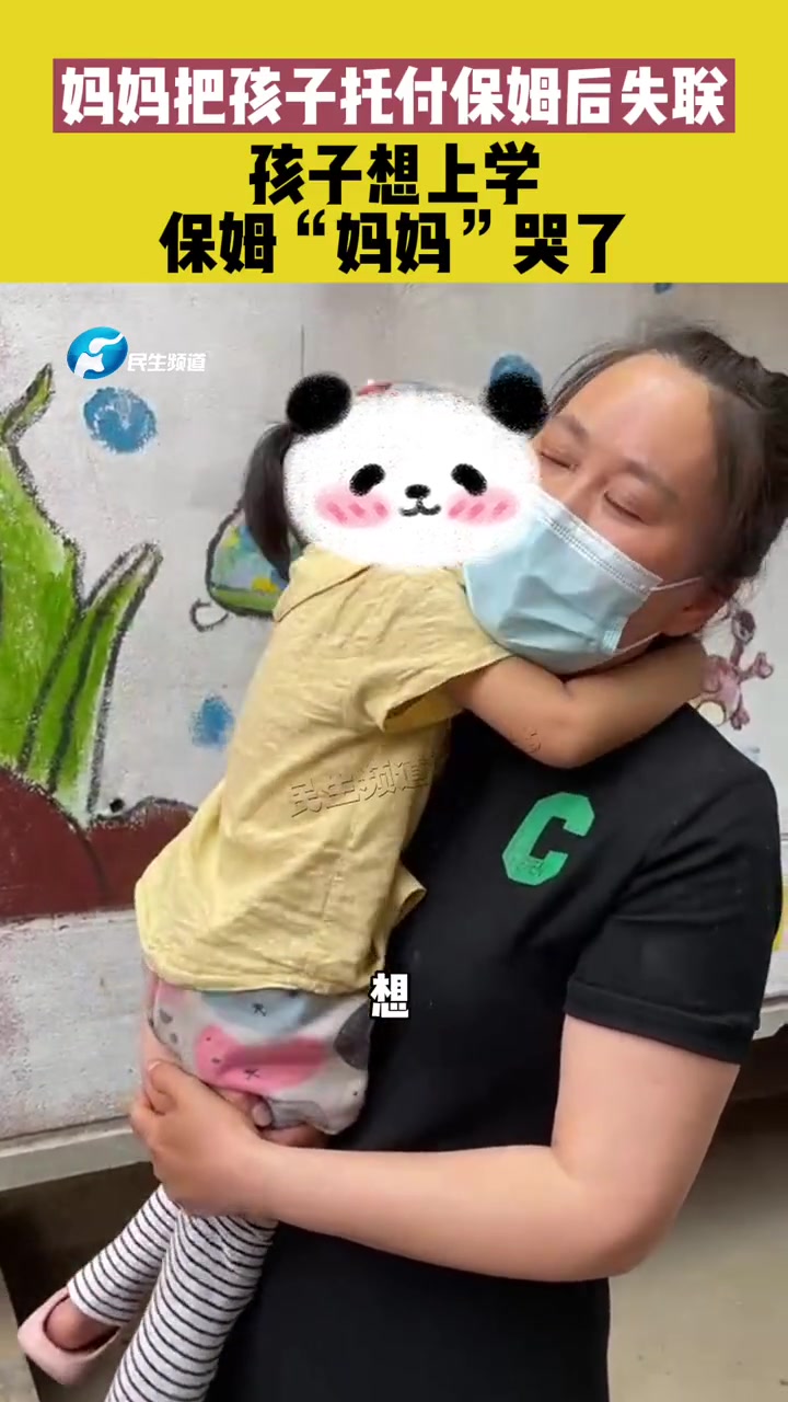 4月26河南郑州,妈妈把孩子托付保姆后失联,孩子想上学,保姆"妈妈"哭了