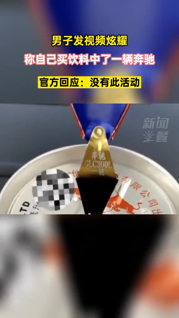 四川一男子称喝红牛饮料中奖一辆奔驰车官方回应没有此活动