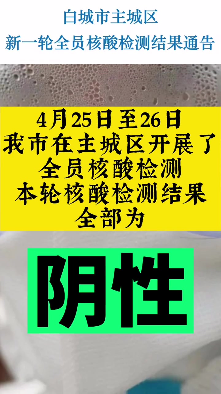 本轮核酸检测结果全部为阴性.吉林白城