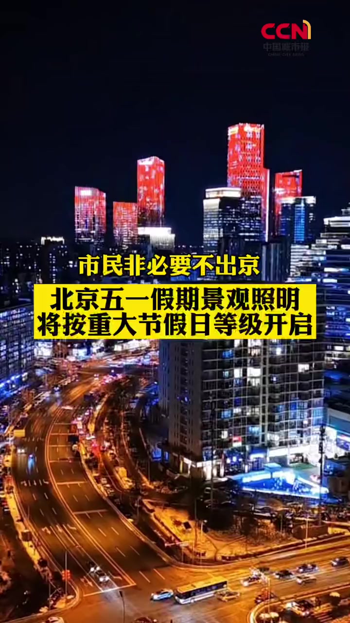 北京五一假期景观照明将按重大节假日等级开启