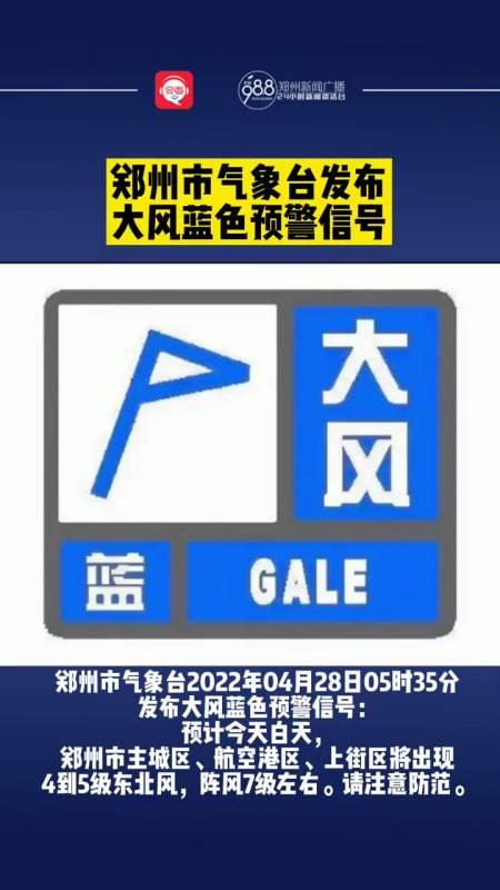 郑州市气象台发布大风蓝色预警信号