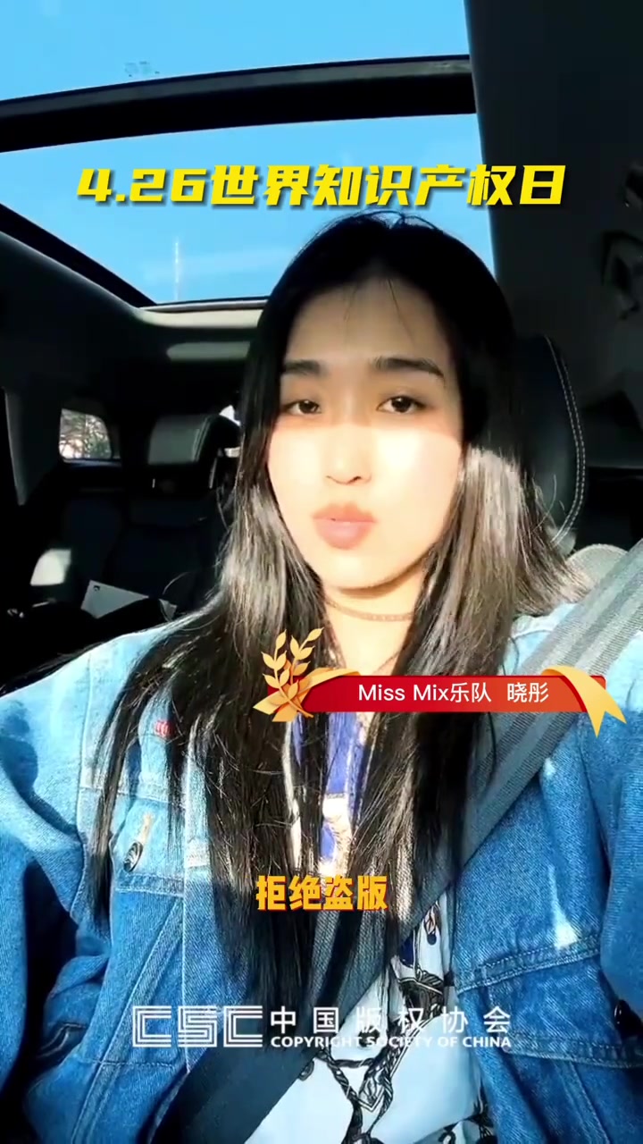 missmix乐队晓彤让我们尊重知识产权拒绝盗版音乐我与知识产权强国
