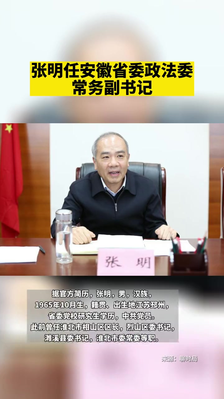 张明任安徽省委政法委常务副书记