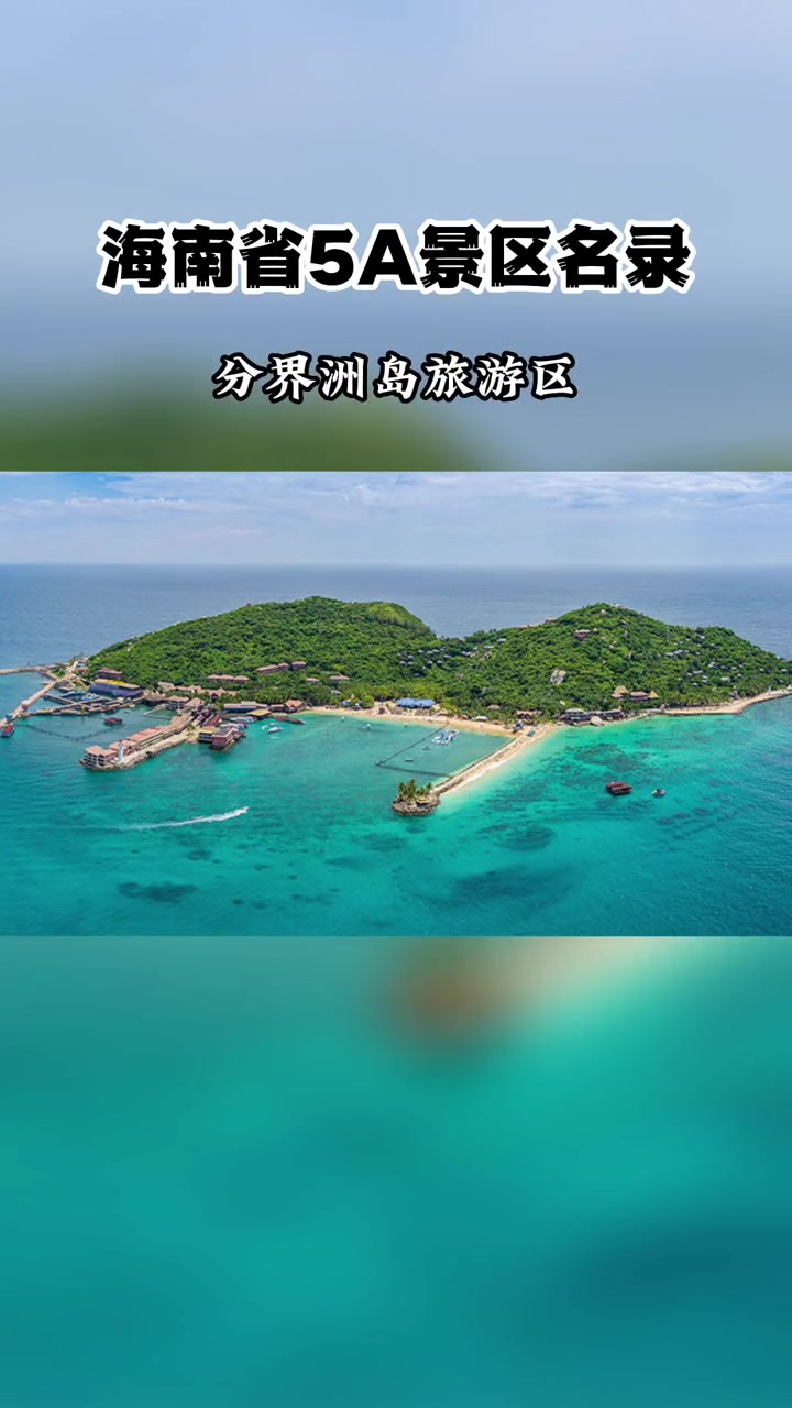 海南拥有6个5a级景区分别是三亚市南山文化旅游区三亚市南山大小洞天