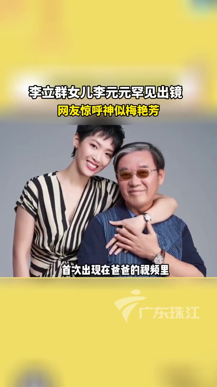 李立群女儿李元元罕见出镜网友惊呼神似梅艳芳李立群女儿酷似梅艳芳