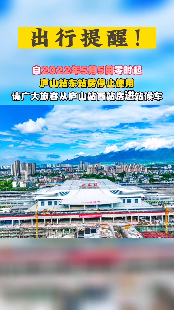 出行提醒5月5日零时起庐山站东站房停止使用九江庐山高铁柴桑区庐山站