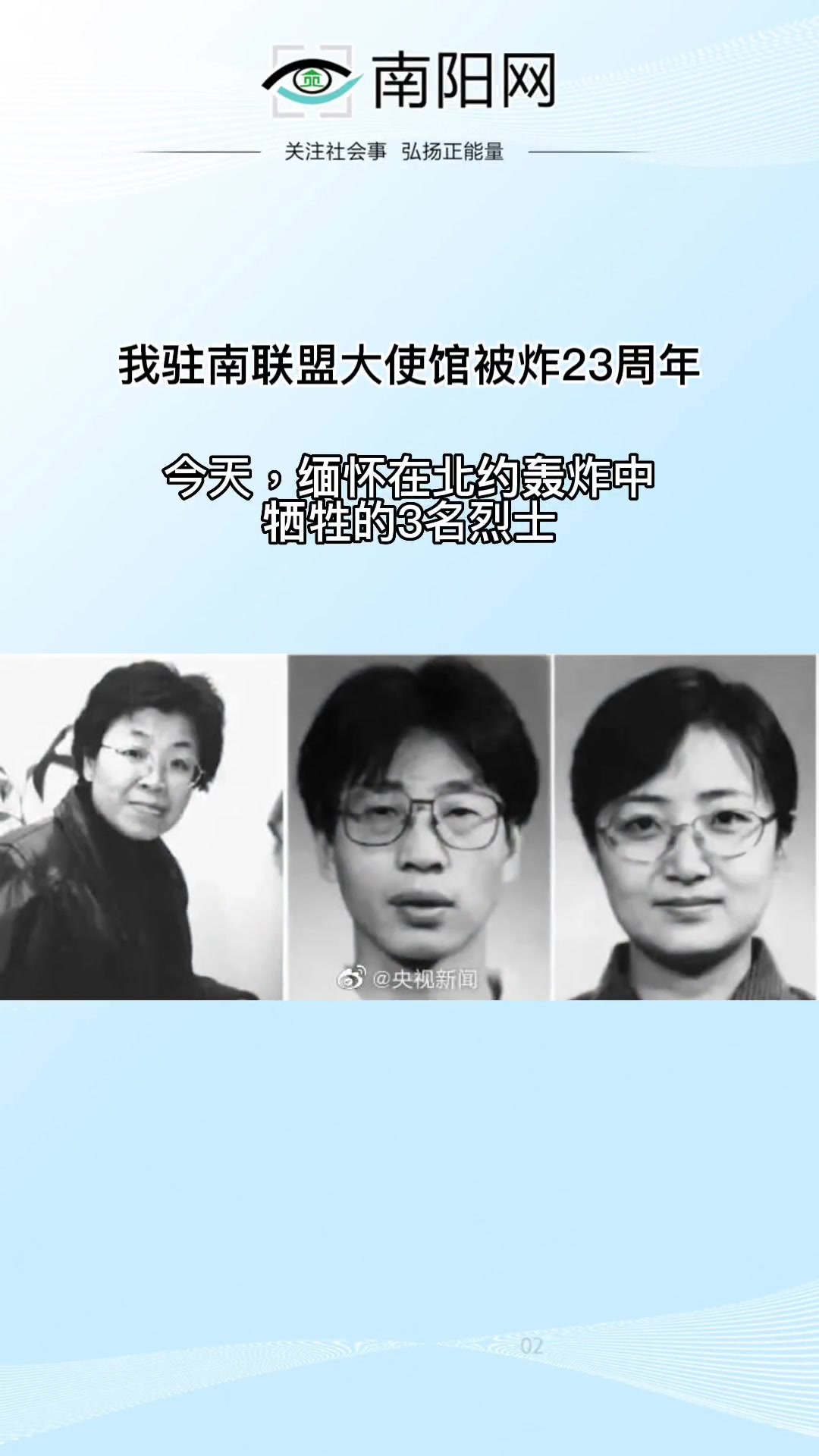我驻南联盟大使馆被炸23周年 缅怀 珍爱和平 吾辈自强
