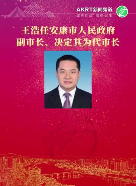 王浩任安康市人民政府副市长决定其为代市长