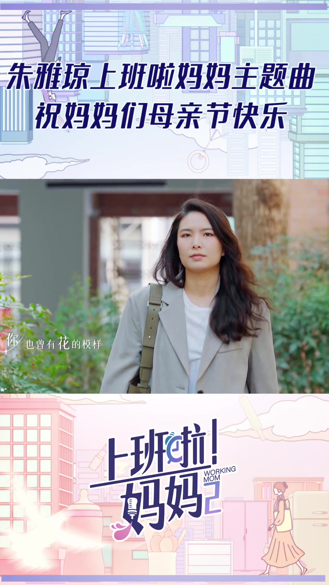 第15集上班啦妈妈主题曲mv第二季主题曲发光的妈妈来啦希望妈妈都能