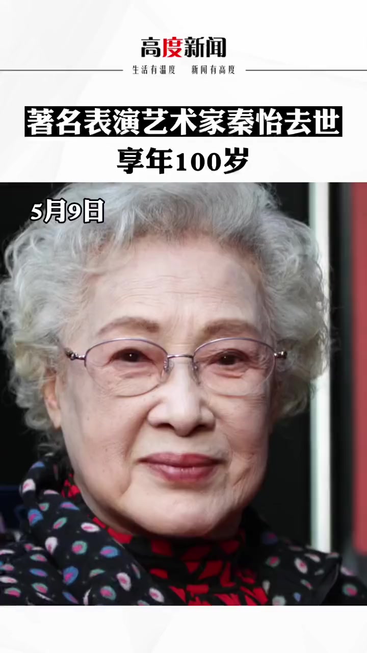 著名表演艺术家秦怡去世享年100岁