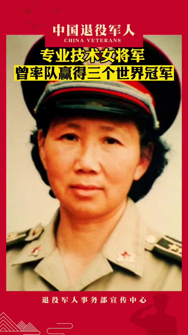 她是解放军专业技术女将军,曾率队赢得三个世界第一!-度小视