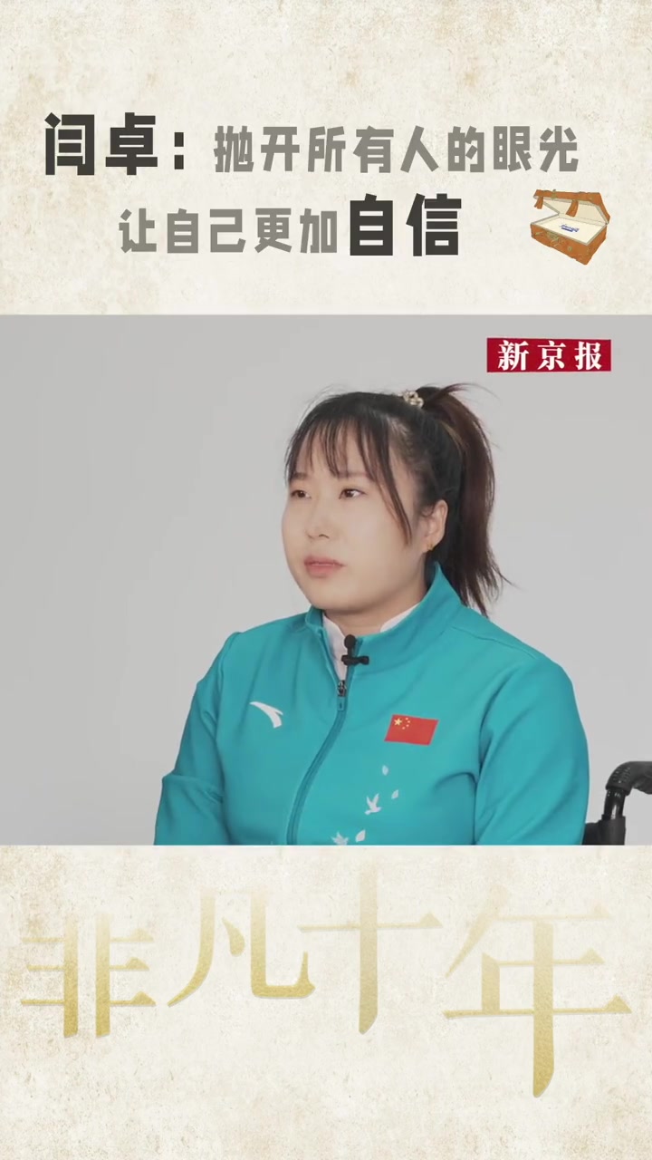 第5集2022年北京冬残奥会轮椅冰壶冠军闫卓面对自己身体的残障勇敢和