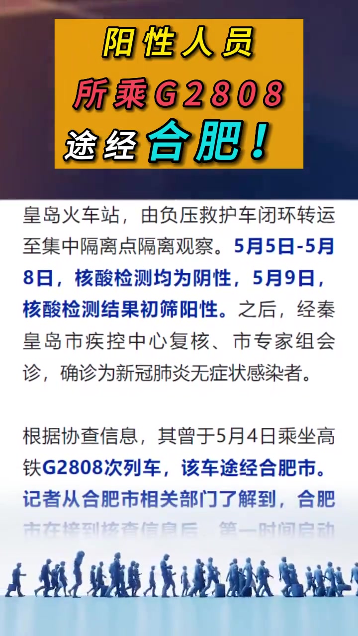 阳性人员所乘g2808途经合肥!传来最新消息!