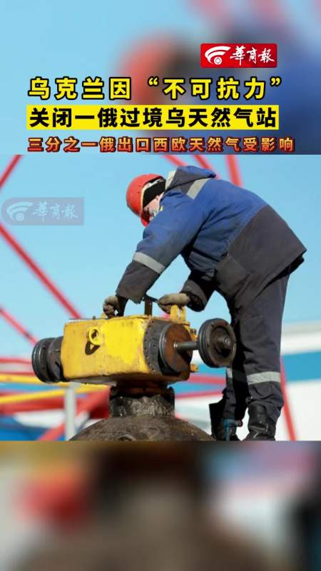"不可抗力"关闭一俄过境乌天然气站 三分之一俄出口西欧天然气受影响