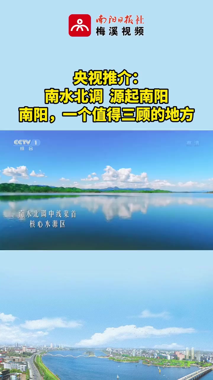 央视推介南水北调源起南阳南阳一个值得三顾的地方