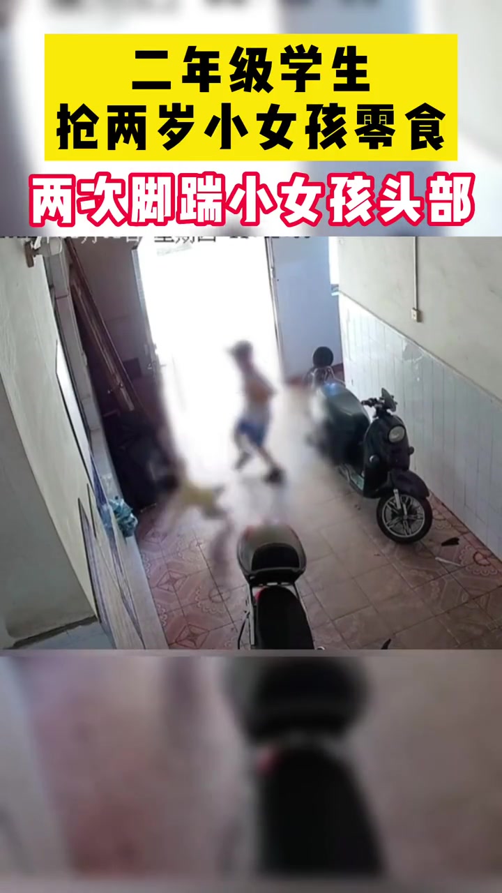 太坏了 二年级学生抢两岁小女孩零食 脚踹小女孩头部