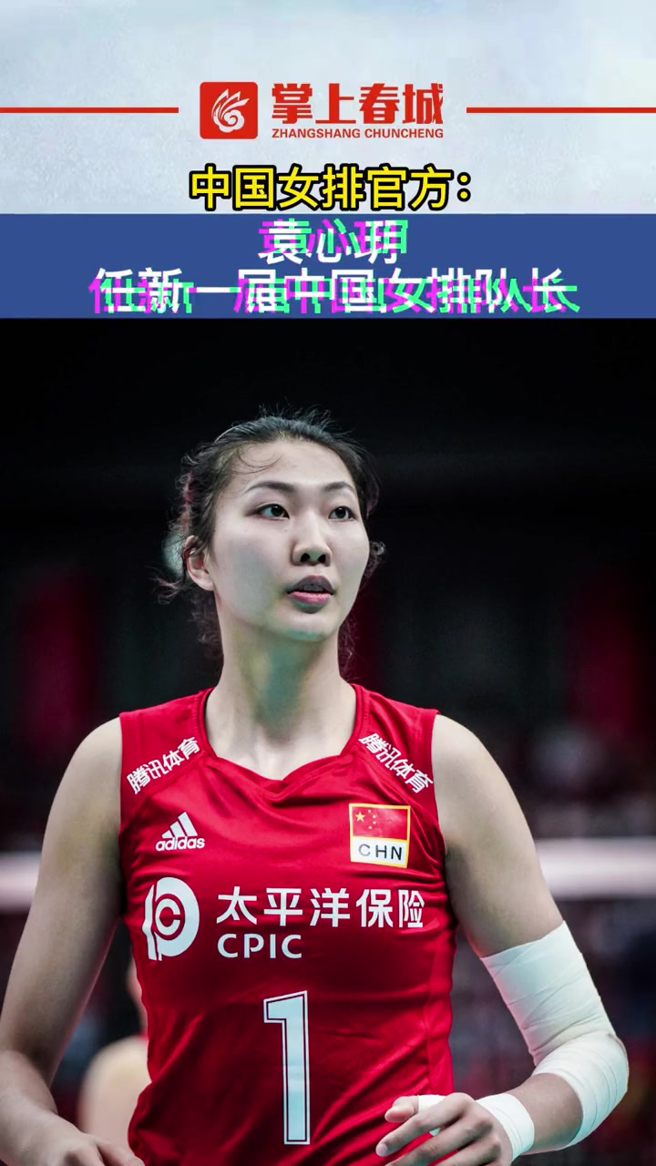 袁心玥任新一届中国女排队长 袁心玥 中国女排 铿锵玫瑰